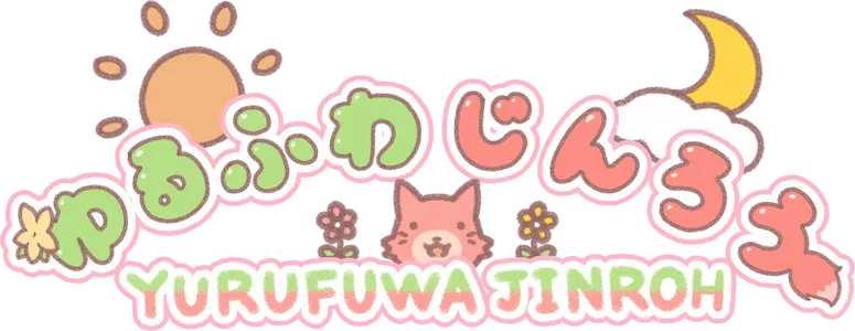 ゆるふわじんろう